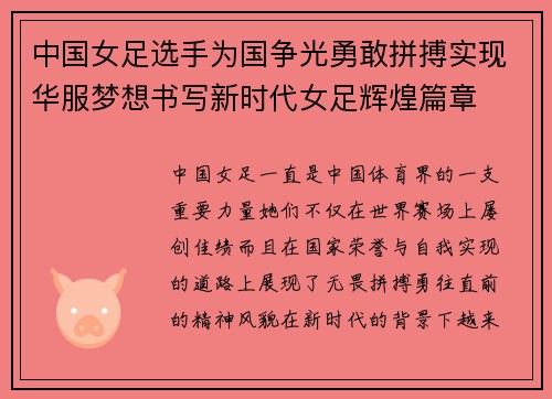 中国女足选手为国争光勇敢拼搏实现华服梦想书写新时代女足辉煌篇章
