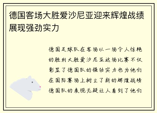 德国客场大胜爱沙尼亚迎来辉煌战绩展现强劲实力