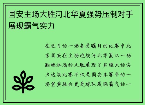 国安主场大胜河北华夏强势压制对手展现霸气实力