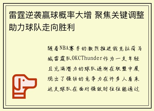 雷霆逆袭赢球概率大增 聚焦关键调整助力球队走向胜利