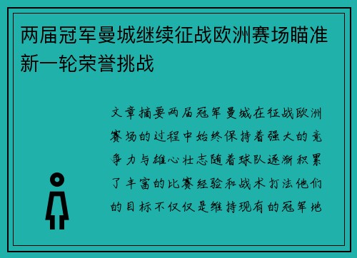 两届冠军曼城继续征战欧洲赛场瞄准新一轮荣誉挑战