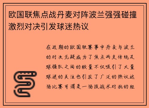 欧国联焦点战丹麦对阵波兰强强碰撞激烈对决引发球迷热议