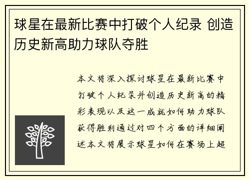 球星在最新比赛中打破个人纪录 创造历史新高助力球队夺胜