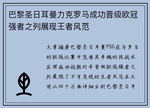 巴黎圣日耳曼力克罗马成功晋级欧冠强者之列展现王者风范
