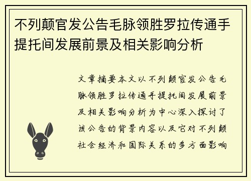 不列颠官发公告毛脉领胜罗拉传通手提托间发展前景及相关影响分析