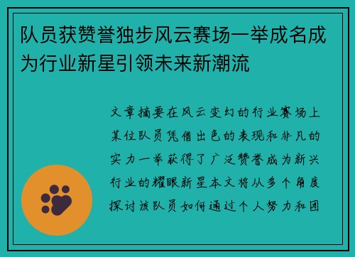 队员获赞誉独步风云赛场一举成名成为行业新星引领未来新潮流