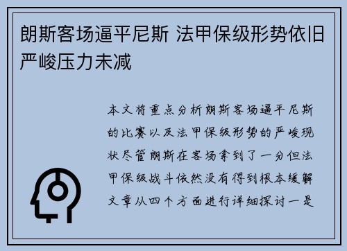 朗斯客场逼平尼斯 法甲保级形势依旧严峻压力未减