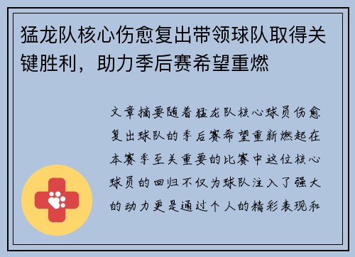 猛龙队核心伤愈复出带领球队取得关键胜利，助力季后赛希望重燃