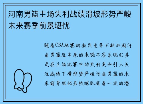 河南男篮主场失利战绩滑坡形势严峻未来赛季前景堪忧
