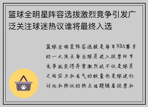 篮球全明星阵容选拔激烈竞争引发广泛关注球迷热议谁将最终入选