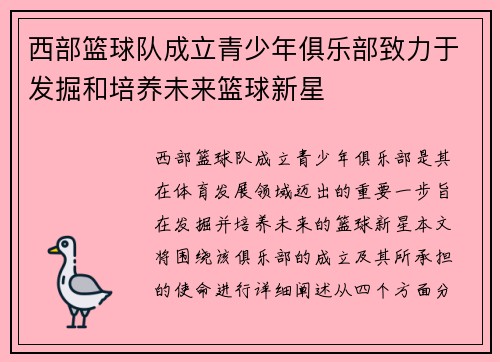 西部篮球队成立青少年俱乐部致力于发掘和培养未来篮球新星
