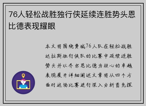 76人轻松战胜独行侠延续连胜势头恩比德表现耀眼