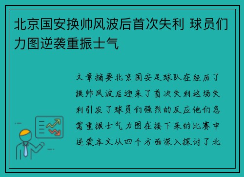 北京国安换帅风波后首次失利 球员们力图逆袭重振士气