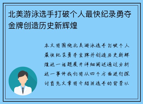 北美游泳选手打破个人最快纪录勇夺金牌创造历史新辉煌