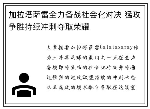 加拉塔萨雷全力备战社会化对决 猛攻争胜持续冲刺夺取荣耀