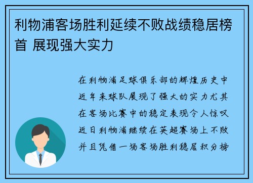 利物浦客场胜利延续不败战绩稳居榜首 展现强大实力