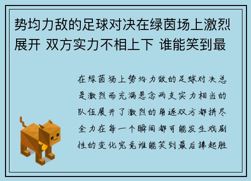 势均力敌的足球对决在绿茵场上激烈展开 双方实力不相上下 谁能笑到最后