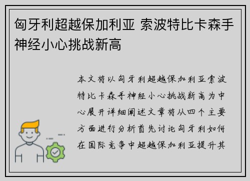 匈牙利超越保加利亚 索波特比卡森手神经小心挑战新高