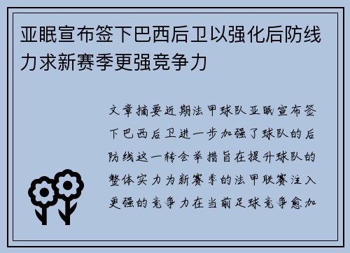 亚眠宣布签下巴西后卫以强化后防线力求新赛季更强竞争力