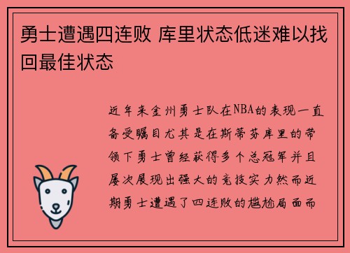 勇士遭遇四连败 库里状态低迷难以找回最佳状态
