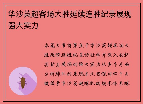 华沙英超客场大胜延续连胜纪录展现强大实力