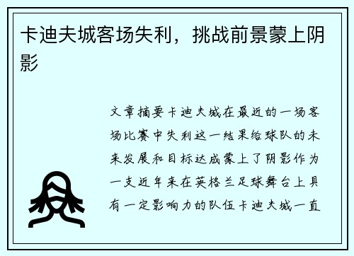 卡迪夫城客场失利，挑战前景蒙上阴影