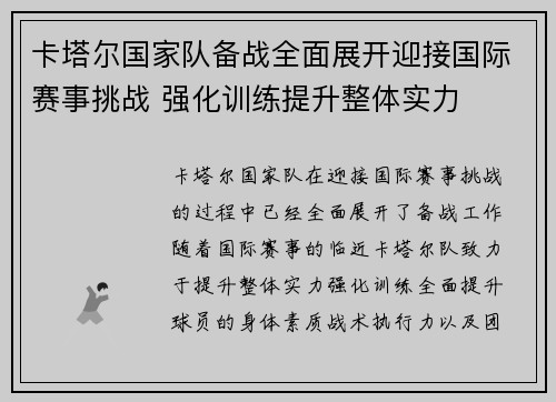 卡塔尔国家队备战全面展开迎接国际赛事挑战 强化训练提升整体实力