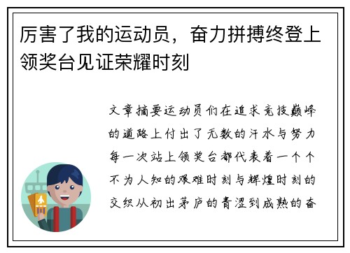 厉害了我的运动员，奋力拼搏终登上领奖台见证荣耀时刻