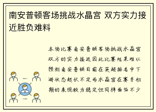 南安普顿客场挑战水晶宫 双方实力接近胜负难料