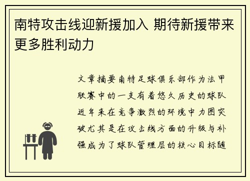 南特攻击线迎新援加入 期待新援带来更多胜利动力