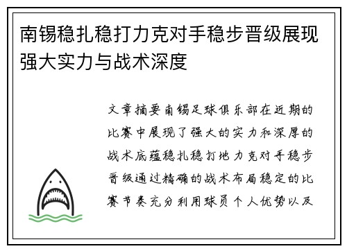 南锡稳扎稳打力克对手稳步晋级展现强大实力与战术深度