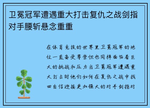 卫冕冠军遭遇重大打击复仇之战剑指对手腰斩悬念重重