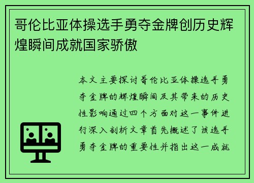 哥伦比亚体操选手勇夺金牌创历史辉煌瞬间成就国家骄傲