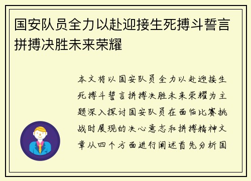 国安队员全力以赴迎接生死搏斗誓言拼搏决胜未来荣耀