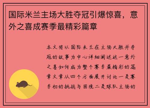 国际米兰主场大胜夺冠引爆惊喜，意外之喜成赛季最精彩篇章
