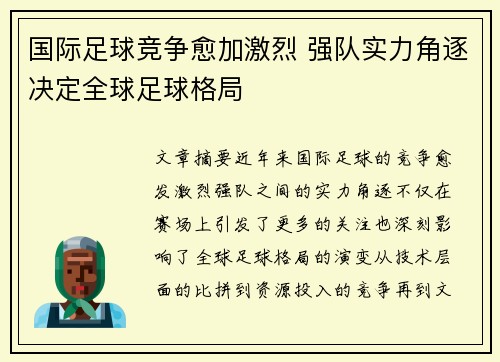 国际足球竞争愈加激烈 强队实力角逐决定全球足球格局
