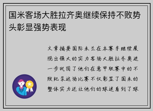 国米客场大胜拉齐奥继续保持不败势头彰显强势表现