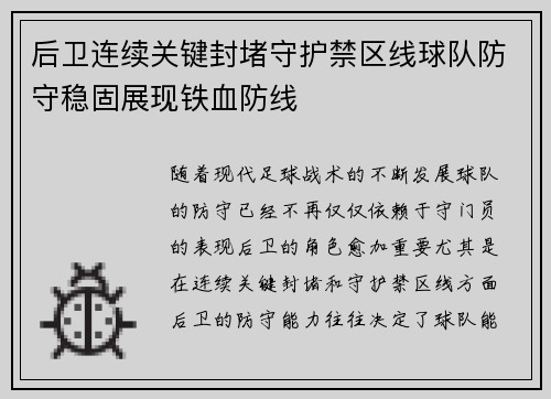 后卫连续关键封堵守护禁区线球队防守稳固展现铁血防线