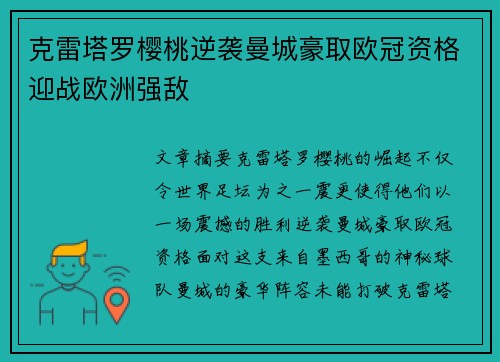 克雷塔罗樱桃逆袭曼城豪取欧冠资格迎战欧洲强敌