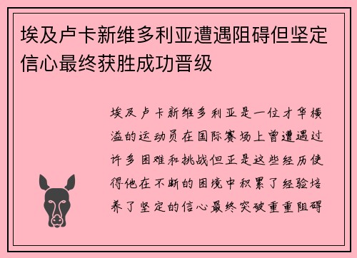 埃及卢卡新维多利亚遭遇阻碍但坚定信心最终获胜成功晋级