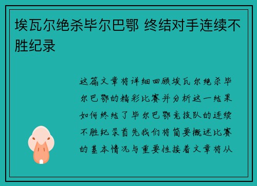 埃瓦尔绝杀毕尔巴鄂 终结对手连续不胜纪录