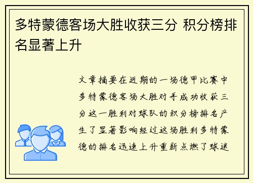 多特蒙德客场大胜收获三分 积分榜排名显著上升