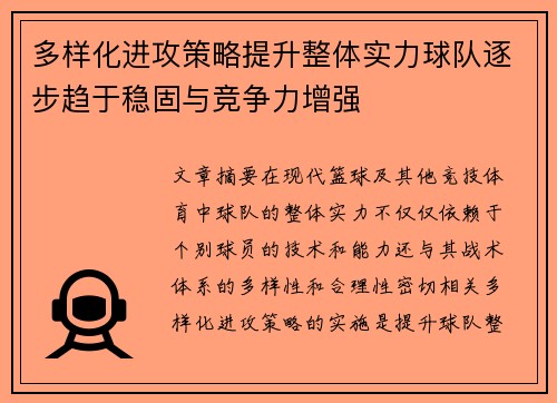 多样化进攻策略提升整体实力球队逐步趋于稳固与竞争力增强