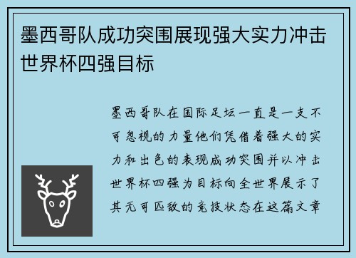 墨西哥队成功突围展现强大实力冲击世界杯四强目标