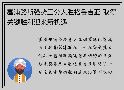 塞浦路斯强势三分大胜格鲁吉亚 取得关键胜利迎来新机遇