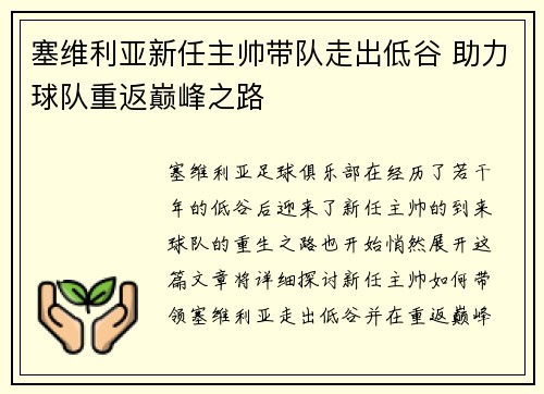 塞维利亚新任主帅带队走出低谷 助力球队重返巅峰之路