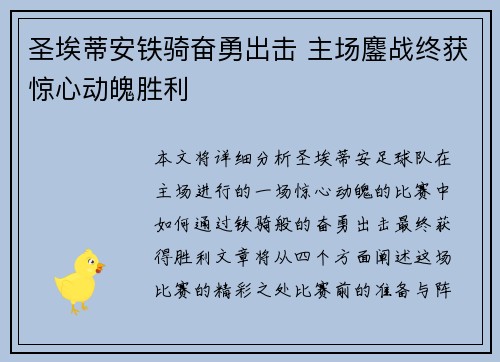 圣埃蒂安铁骑奋勇出击 主场鏖战终获惊心动魄胜利