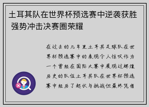 土耳其队在世界杯预选赛中逆袭获胜 强势冲击决赛圈荣耀