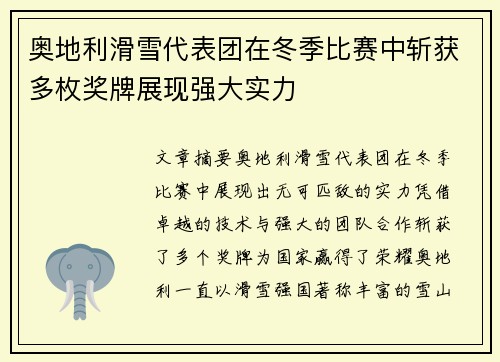 奥地利滑雪代表团在冬季比赛中斩获多枚奖牌展现强大实力