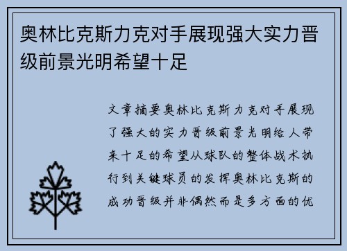 奥林比克斯力克对手展现强大实力晋级前景光明希望十足